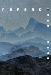 Книга. "Перелом" читать онлайн