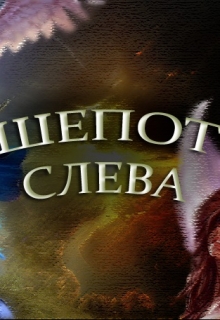 Книга. "Шепот слева" читать онлайн