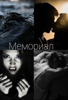Книга. "Мемориал. Книга 1. Там, где умирали розы." читать онлайн
