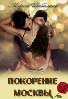 Книга. "Покорение Москвы." читать онлайн