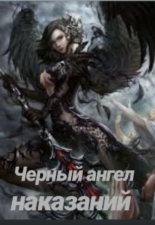 Книга. "Черный ангел наказаний" читать онлайн