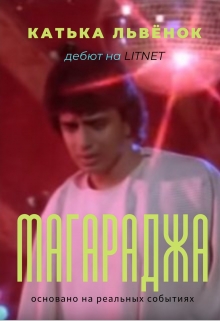 Книга. "Магараджа" читать онлайн