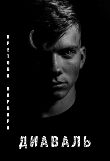 Книга. "Диаваль" читать онлайн