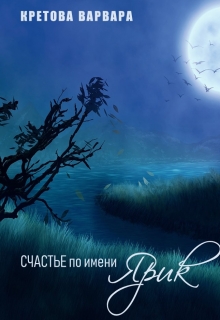 Книга. "Счастье по имени Ярик" читать онлайн