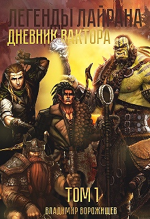 Книга. "Легенды Лайрана. Дневник Вактора. Том 1." читать онлайн