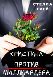 Книга. "Кристина против Миллиардера" читать онлайн