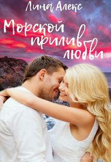 Книга. "Морской прилив любви " читать онлайн