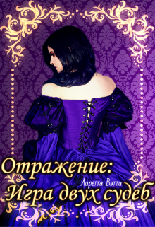 Книга. "Отражение: Игра двух судеб" читать онлайн