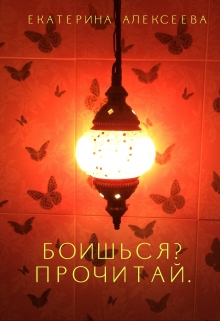 Книга. "Боишься? Прочитай. " читать онлайн