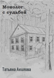 Книга. "Монолог с судьбой" читать онлайн