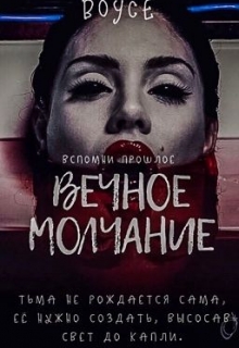 Книга. "Вечное молчание " читать онлайн