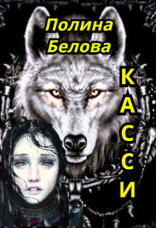 Книга. "Касси" читать онлайн