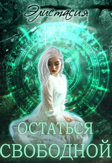 Книга. "Остаться свободной" читать онлайн