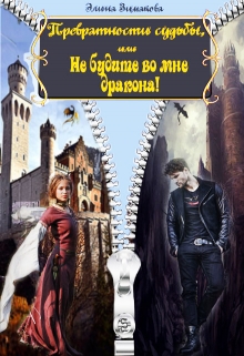 Книга. "Превратности судьбы, или Не будите во мне дракона!" читать онлайн