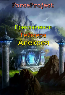 Книга. "Приключения Геймера Алексея" читать онлайн
