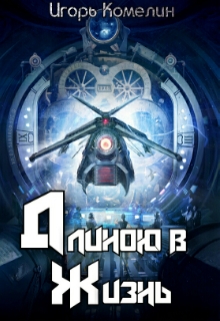 Книга. "Длиною в жизнь" читать онлайн