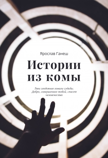 Книга. "Истории из комы" читать онлайн