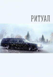 Книга. "Ритуал" читать онлайн
