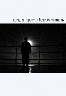 Книга. "Когда я перестал бояться темноты" читать онлайн
