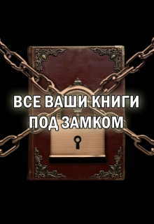 Книга. "Все ваши книги под замком" читать онлайн