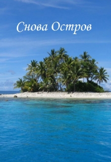 Книга. "Снова остров" читать онлайн