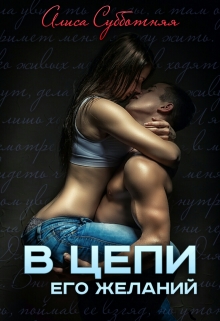 Книга. "В цепи его желаний" читать онлайн