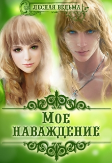 Книга. "Мое наваждение" читать онлайн