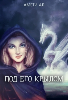 Книга. "Под его крылом" читать онлайн