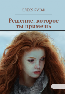 Книга. "Решение, которое ты примешь" читать онлайн