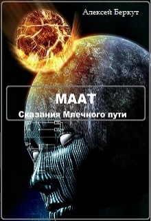Книга. "Маат." читать онлайн