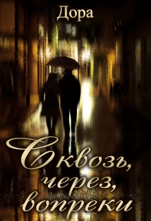 Книга. "Сквозь, Через, Вопреки" читать онлайн