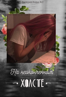 Книга. "На неоконченном холсте" читать онлайн