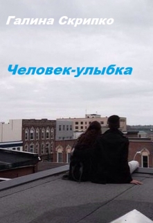 Книга. "Человек-улыбка" читать онлайн