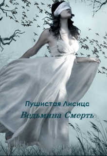 Книга. "Ведьмина Смерть" читать онлайн