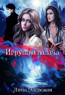 Книга. "Игрушка палача" читать онлайн
