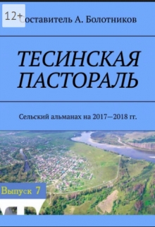 Книга. "Тесинская пастораль. Сельский альманах на 2017-2018 гг." читать онлайн