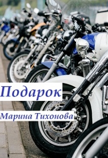 Книга. "Подарок " читать онлайн