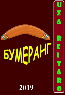 Книга. "Бумеранг" читать онлайн