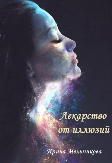 Книга. "Лекарство от иллюзий" читать онлайн
