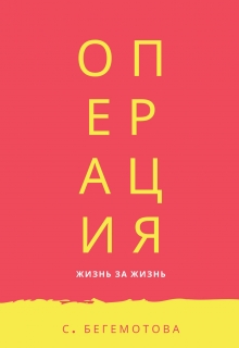 Книга. "Операция" читать онлайн