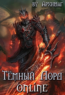Книга. "Тёмный Лорд Online " читать онлайн