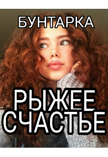 Книга. "Рыжее Счастье" читать онлайн
