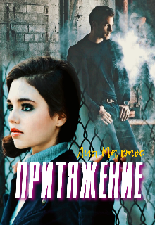 Книга. "Притяжение" читать онлайн