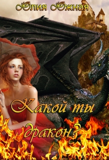 Книга. "Какой ты дракон?" читать онлайн