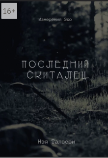 Книга. "Последний скиталец" читать онлайн