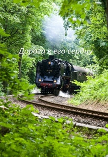 Книга. "Дорога к его сердцу" читать онлайн