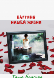 Книга. "Картины нашей жизни" читать онлайн