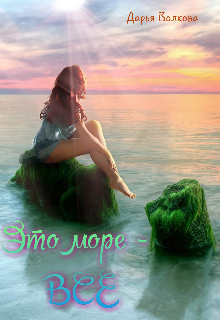 Книга. "Это море - Все♡" читать онлайн