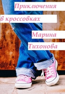 Книга. "Приключения в кроссовках" читать онлайн