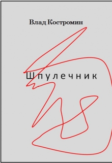 Книга. "Шпулечник" читать онлайн